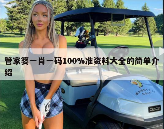 管家婆一肖一码100%准资料大全的简单介绍