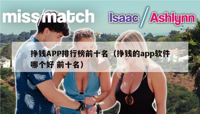 挣钱APP排行榜前十名（挣钱的app软件哪个好 前十名）