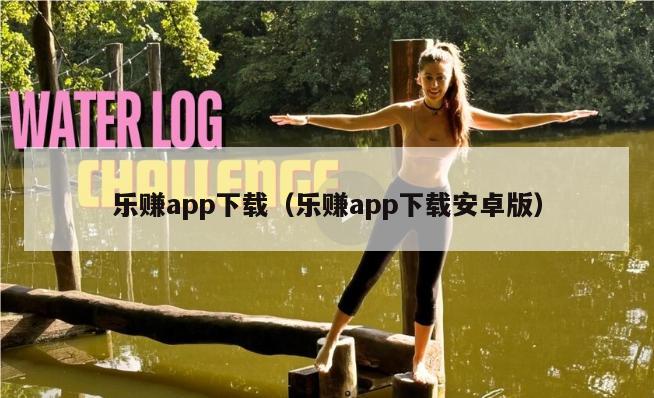 乐赚app下载（乐赚app下载安卓版）