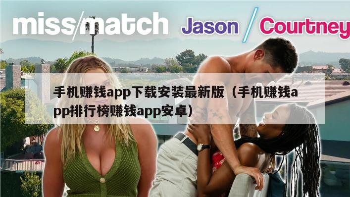 手机赚钱app下载安装最新版（手机赚钱app排行榜赚钱app安卓）