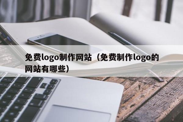 免费logo制作网站（免费制作logo的网站有哪些）