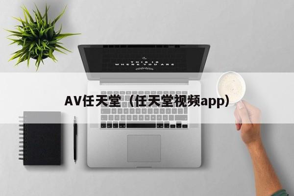 AV任天堂（任天堂视频app）