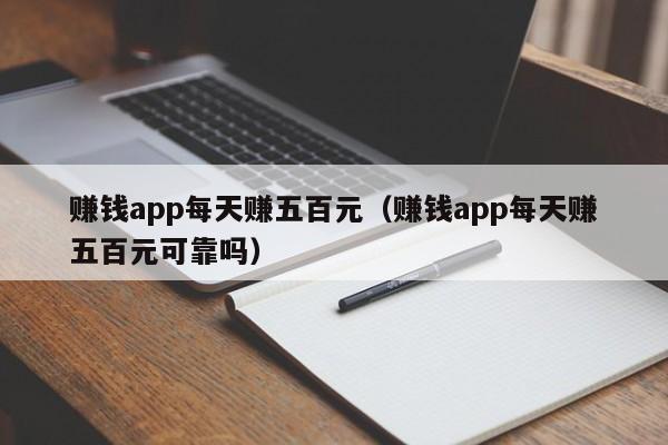 赚钱app每天赚五百元（赚钱app每天赚五百元可靠吗）