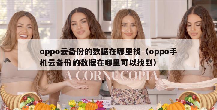 oppo云备份的数据在哪里找（oppo手机云备份的数据在哪里可以找到）