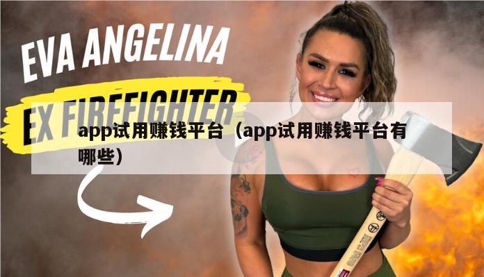 app试用赚钱平台（app试用赚钱平台有哪些）