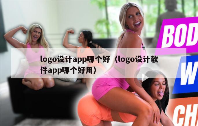 logo设计app哪个好（logo设计软件app哪个好用）