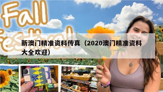 新澳门精准资料传真（2020澳门精准资料大全欢迎）