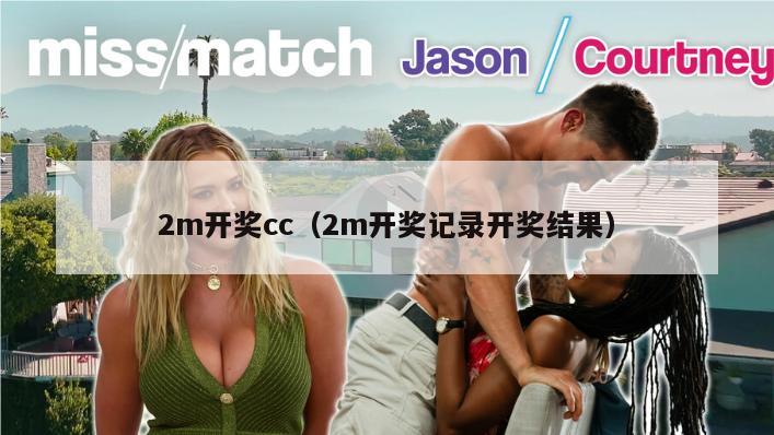 2m开奖cc（2m开奖记录开奖结果）