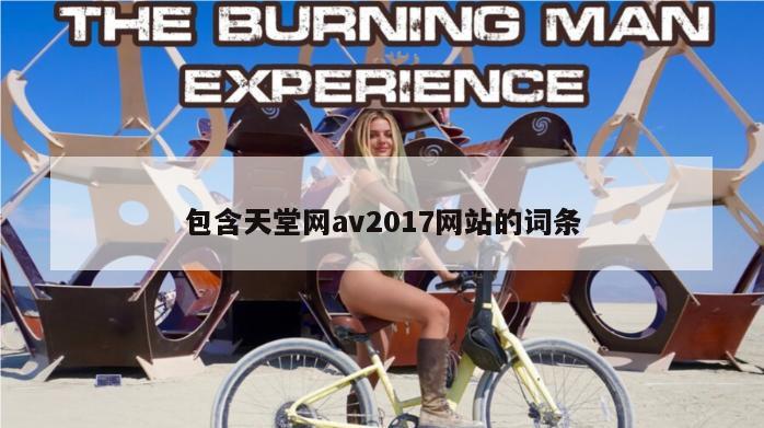 包含天堂网av2017网站的词条