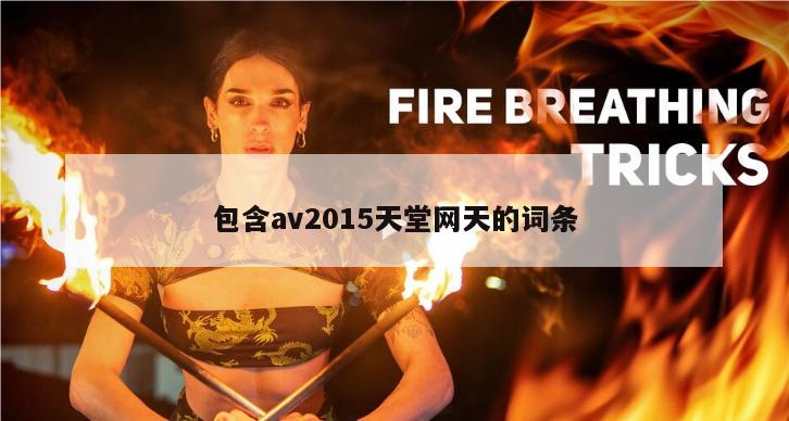 包含av2015天堂网天的词条