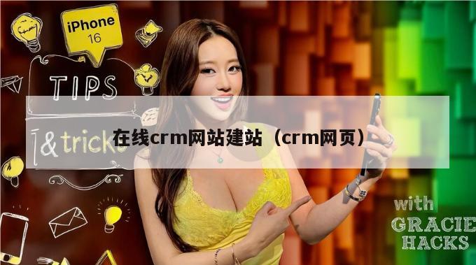 在线crm网站建站（crm网页）