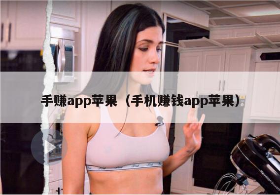 手赚app苹果（手机赚钱app苹果）