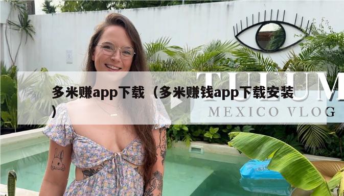 多米赚app下载（多米赚钱app下载安装）