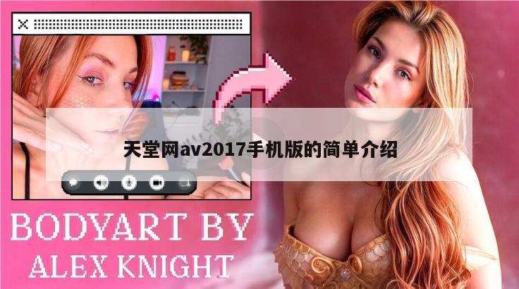 天堂网av2017手机版的简单介绍