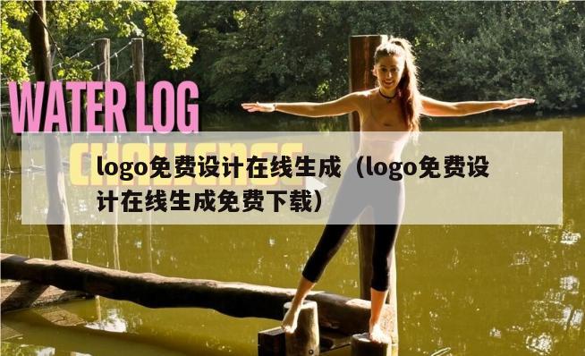 logo免费设计在线生成（logo免费设计在线生成免费下载）