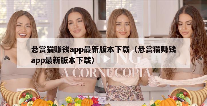 悬赏猫赚钱app最新版本下载（悬赏猫赚钱app最新版本下载）