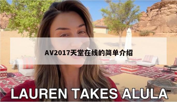 AV2017天堂在线的简单介绍