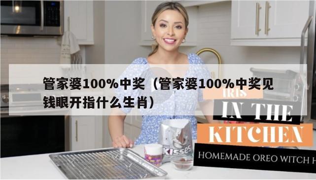 管家婆100%中奖（管家婆100%中奖见钱眼开指什么生肖）