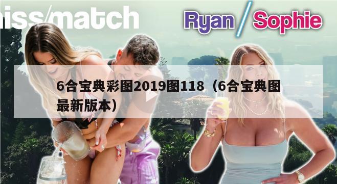 6合宝典彩图2019图118（6合宝典图最新版本）