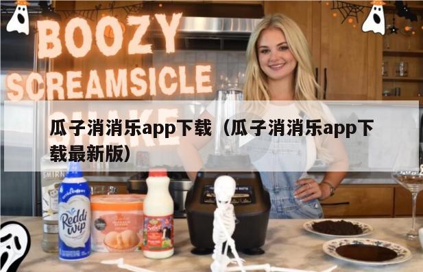 瓜子消消乐app下载（瓜子消消乐app下载最新版）