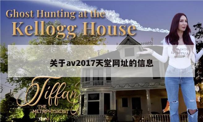 关于av2017天堂网址的信息