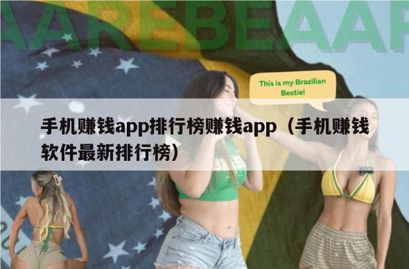 手机赚钱app排行榜赚钱app（手机赚钱软件最新排行榜）