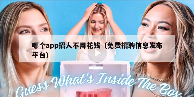 哪个app招人不用花钱（免费招聘信息发布平台）