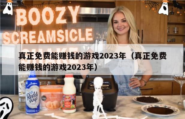 真正免费能赚钱的游戏2023年（真正免费能赚钱的游戏2023年）