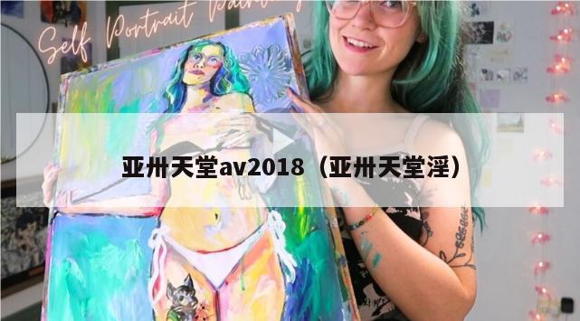 亚卅天堂av2018（亚卅天堂淫）