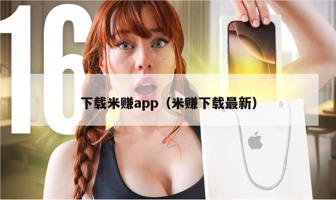 下载米赚app（米赚下载最新）