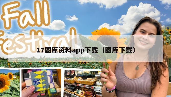 17图库资料app下载（图库下载）