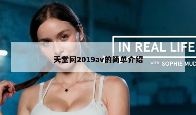 天堂网2019av的简单介绍