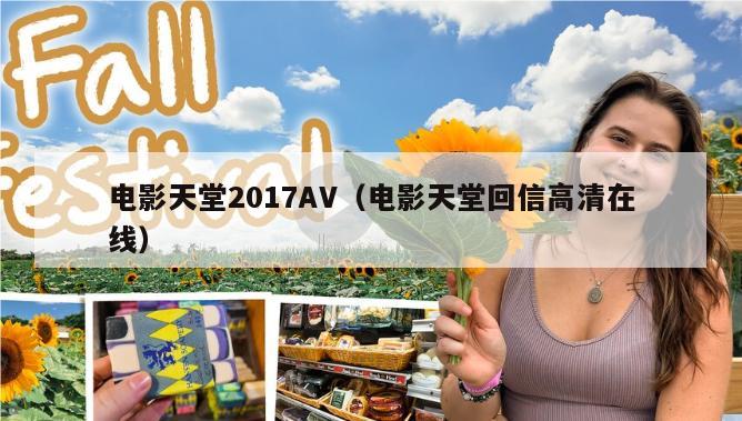 电影天堂2017AV（电影天堂回信高清在线）