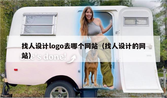 找人设计logo去哪个网站（找人设计的网站）