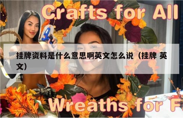 挂牌资料是什么意思啊英文怎么说（挂牌 英文）