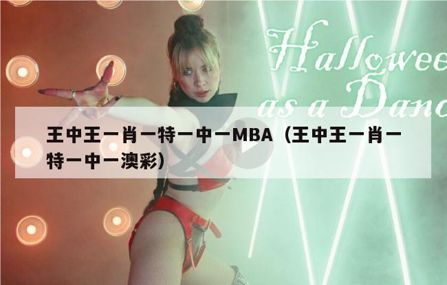 王中王一肖一特一中一MBA（王中王一肖一特一中一澳彩）