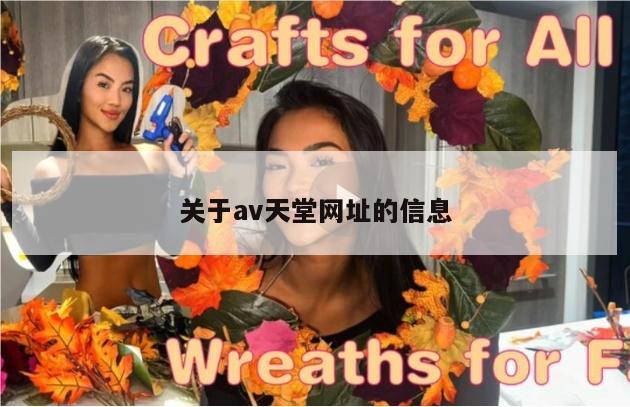 关于av天堂网址的信息