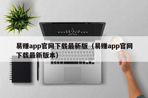 易赚app官网下载最新版（易赚app官网下载最新版本）