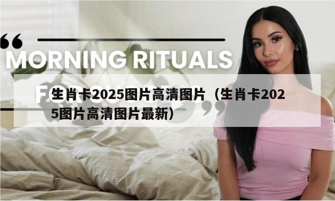 生肖卡2025图片高清图片（生肖卡2025图片高清图片最新）