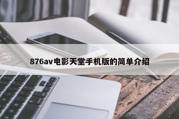 876av电影天堂手机版的简单介绍