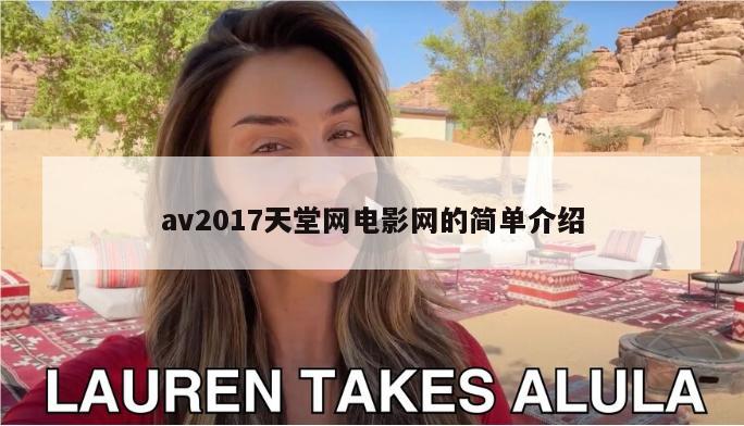 av2017天堂网电影网的简单介绍