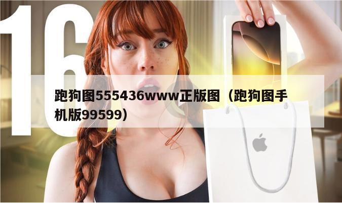 跑狗图555436www正版图（跑狗图手机版99599）