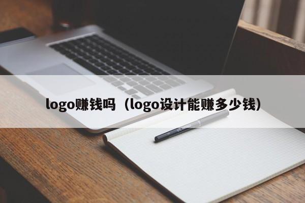 logo赚钱吗（logo设计能赚多少钱）