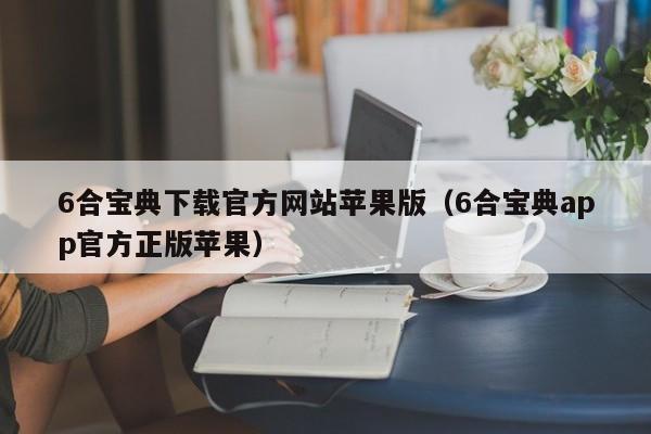 6合宝典下载官方网站苹果版（6合宝典app官方正版苹果）