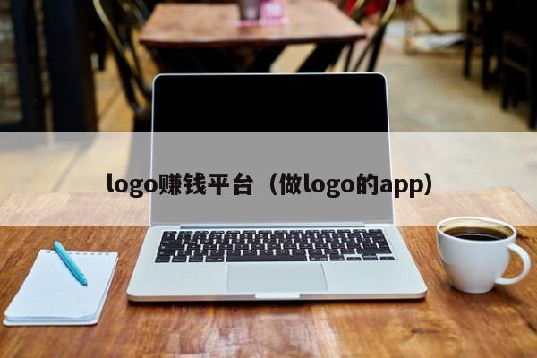 logo赚钱平台（做logo的app）