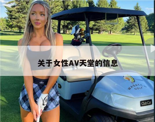 关于女性AV天堂的信息