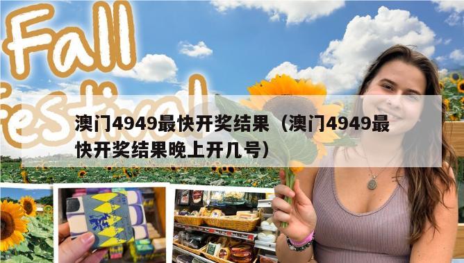 澳门4949最快开奖结果（澳门4949最快开奖结果晚上开几号）