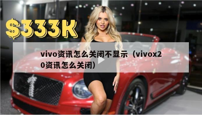 vivo资讯怎么关闭不显示（vivox20资讯怎么关闭）