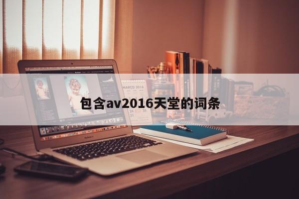 包含av2016天堂的词条