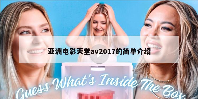 亚洲电影天堂av2017的简单介绍